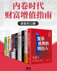 内卷时代财富增值指南（套装共12册）【九边, 鹤老师等】epub+mobi+azw3