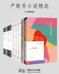 严歌苓小说精选（10册套装）【严歌苓】epub+mobi+azw3