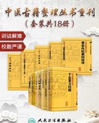 中医古籍整理丛书重刊（套装共18册）【王肯堂, 陈立行等】epub+mobi+azw3