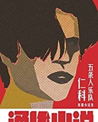 通俗小说【仁科】epub+mobi+azw3