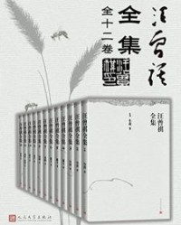汪曾祺全集·1-12卷【汪曾祺】epub+mobi+azw3