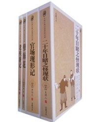 晚清四大谴责小说【吴趼人，李伯元】epub+mobi+azw3