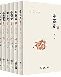 中亚史（全六卷）【蓝琪】epub+mobi+azw3