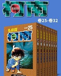 名侦探柯南（第4部：卷25~卷32）【青山刚昌】epub+mobi+azw3