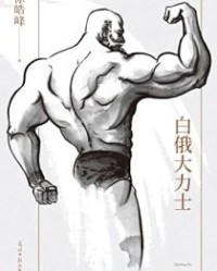 白俄大力士【徐皓峰】epub+mobi+azw3