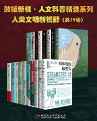 鼓楼新悦·人文科普精选系列·人类文明新视野（19册）【戴维·J罗思曼、 等】epub+mobi+azw3
