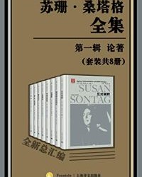 苏珊·桑塔格全集·第一辑 论著（套装共8册）【苏珊·桑塔格】epub+mobi+azw3