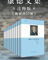 康德文集（注释版）（套装共10册）【康德】epub+mobi+azw3