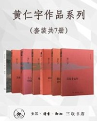 黄仁宇作品系列（套装共7册）【黄仁宇】epub+mobi+azw3