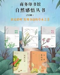 商务印书馆·自然感悟丛书(全5册)【汤欢, 周文翰等】epub+mobi+azw3