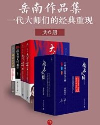 岳南作品集：一代大师们的经典重现（共6册）【岳南】epub+mobi+azw3