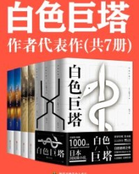 《白色巨塔》作者山崎丰子代表作（共7册）【山崎丰子】epub+mobi+azw3