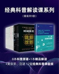 经典科普解读课系列（套装共9册）【史蒂芬·霍金, 列纳德·蒙洛迪诺等】epub+mobi+azw3
