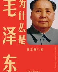 为什么是毛泽东【任志刚】epub+mobi+azw3