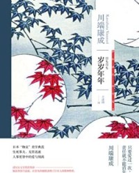 岁岁年年【川端康成】epub+mobi+azw3
