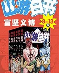 幽游白书（8-13卷）【富坚义博】epub+mobi+azw3