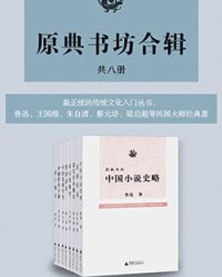 原典书坊合辑（全八册）【王国维, 鲁迅等】epub+mobi+azw3