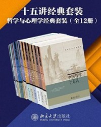 北京大学出版社十五讲经典套装—哲学与心理学系列（12册）【杨立华, 衣俊卿等】epub+mobi+azw3