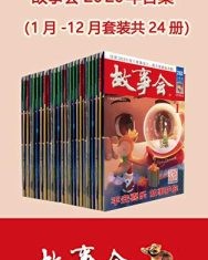 故事会2020年合集（套装共24册）【故事会编辑部】epub+mobi+azw3