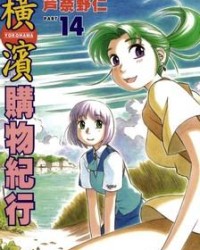 横滨购物纪行【芦奈野仁】mobi