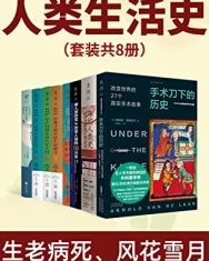人类生活史(套装共8册)【布莱恩·费根、 等】epub+mobi+azw3