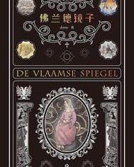 佛兰德镜子【dome】epub+mobi+azw3