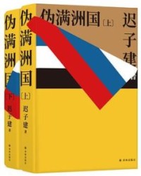伪满洲国（上下）【迟子建】epub+mobi+azw3