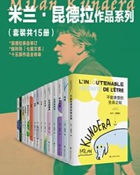 米兰·昆德拉作品系列（套装共15册）【米兰·昆德拉】epub+mobi+azw3