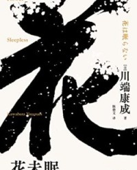 花未眠【川端康成】epub+mobi+azw3