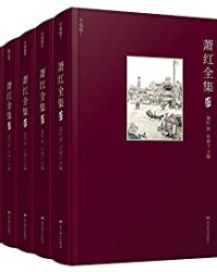 萧红全集(套装共5册)【萧红】epub+mobi+azw3