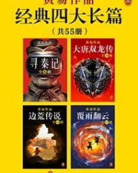 黄易经典四大长篇（全55册）【黄易】epub+mobi+azw3