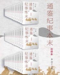 通鉴纪事本末（注译本）全42卷【袁枢, 李志生等】epub+mobi+azw3