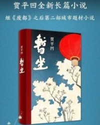 暂坐【贾平凹】epub+mobi+azw3