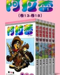 阿拉蕾（第3部：卷13~卷18）【鸟山明】epub+mobi+azw3