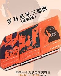 罗马尼亚三部曲【赫塔·米勒】epub+mobi+azw3