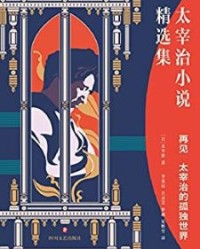 再见：太宰治的孤独世界【太宰治】epub+mobi+azw3