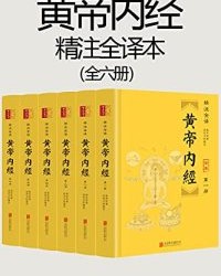 黄帝内经（精注全译）（全六册）【崇贤书院】epub+mobi+azw3