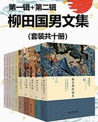 柳田国男文集（套装共十册）【柳田国男】epub+mobi+azw3