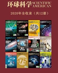 《环球科学》2020合订本(12期)【环球科学】epub+mobi+azw3