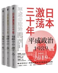 日本激荡三十年（套装共3册）【御厨贵, 芹川洋一等】epub+mobi+azw3