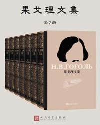 果戈理文集·全7册【果戈理】epub+mobi+azw3