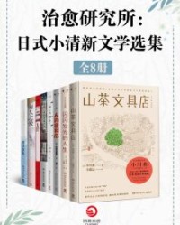 治愈研究所：日式小清新文学选集（共8册）【小川糸, 是枝裕和等】epub+mobi+azw3