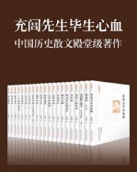 充闾文集（套装共21册）【王充闾】epub+mobi+azw3