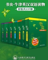 书虫·牛津英汉双语读物(全套)(套装共137册)【布鲁克】epub+mobi+azw3