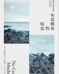 布雷顿角的叹息【阿利斯泰尔·麦克劳德】epub+mobi+azw3