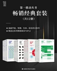 第一推动丛书·畅销经典套装（套装共12册）【梅拉妮·米歇尔, 史蒂芬·霍金等】epub+mobi+azw3