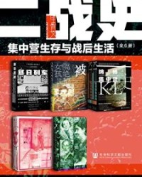 甲骨文·二战史：集中营生存与战后生活（全6册)【卡罗琳·穆尔黑德, 尼古劳斯·瓦克斯曼等】epub+mobi+azw3