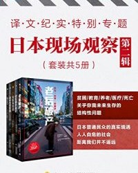 译文纪实特别专题：日本现场观察·第二辑（套装共5册）【NHK特别节目录制组】epub+mobi+azw3