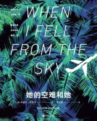 她的空难和她【朱莉安·科普克】epub+mobi+azw3