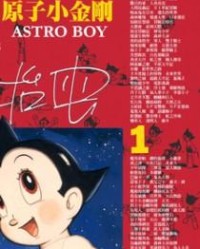 铁臂阿童木【手冢治虫】mobi